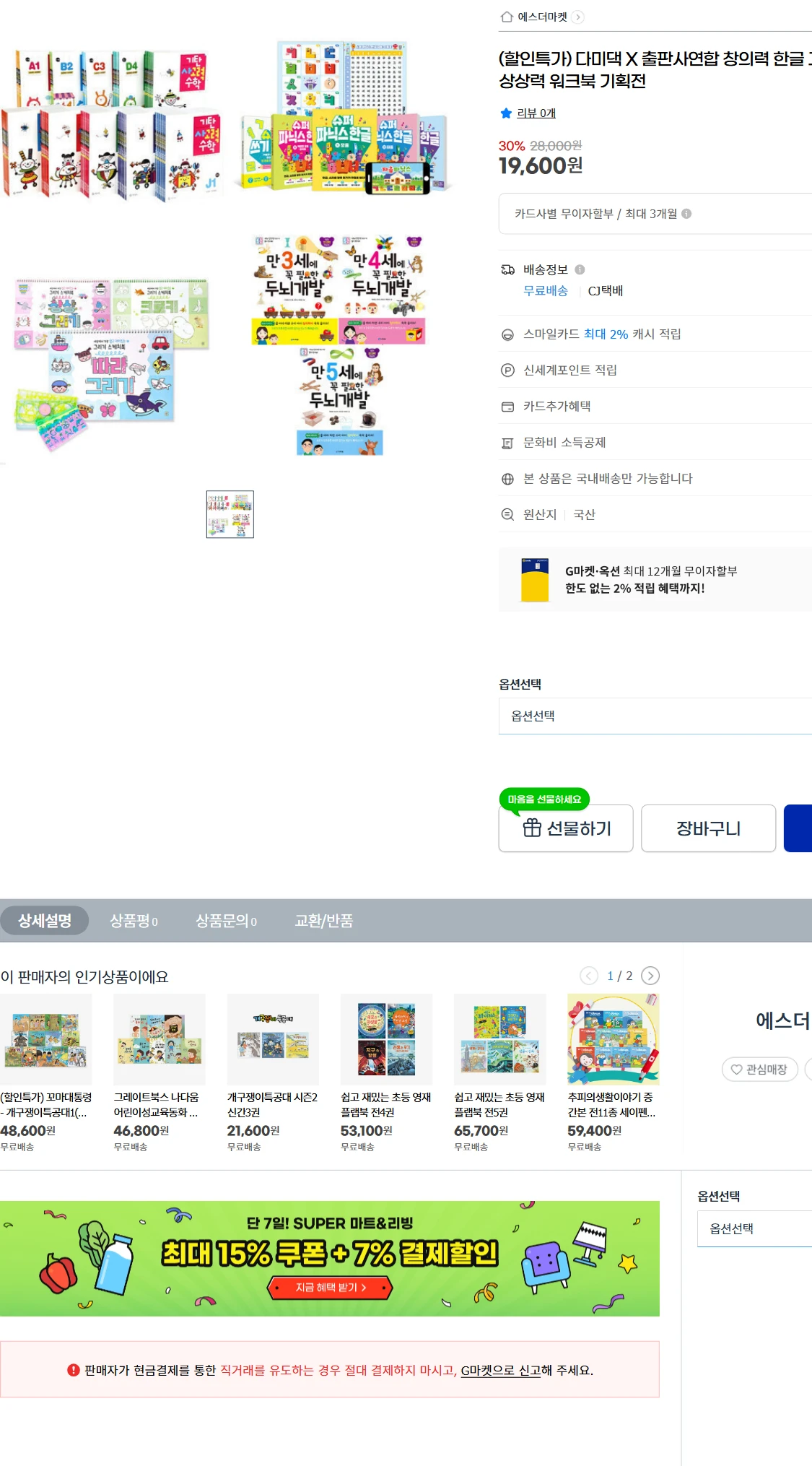 [지마켓]G마켓  (할인특가) 다미댁 X 출판사연합 창의력(19,600원)