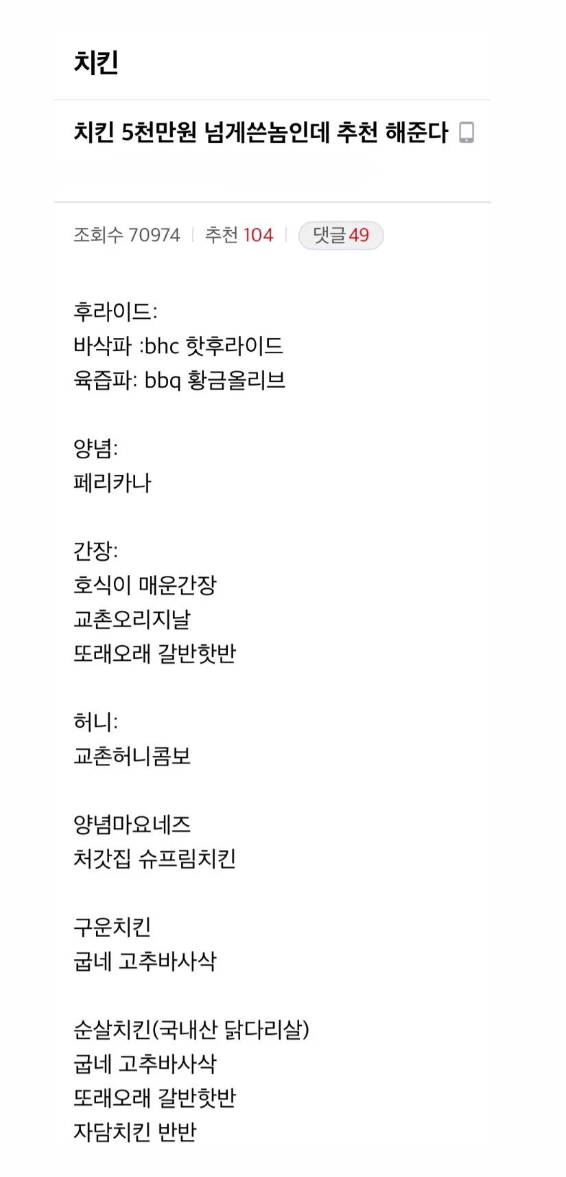 치킨에 5천만원쓴 사람이 추천한 치킨 ㄷ