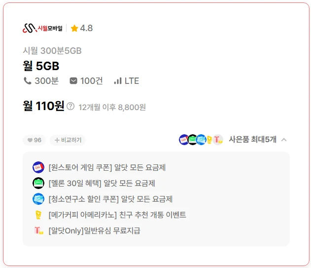 12개월 요금제: 5G 통화 300분, 문자 100건 (월 110원)