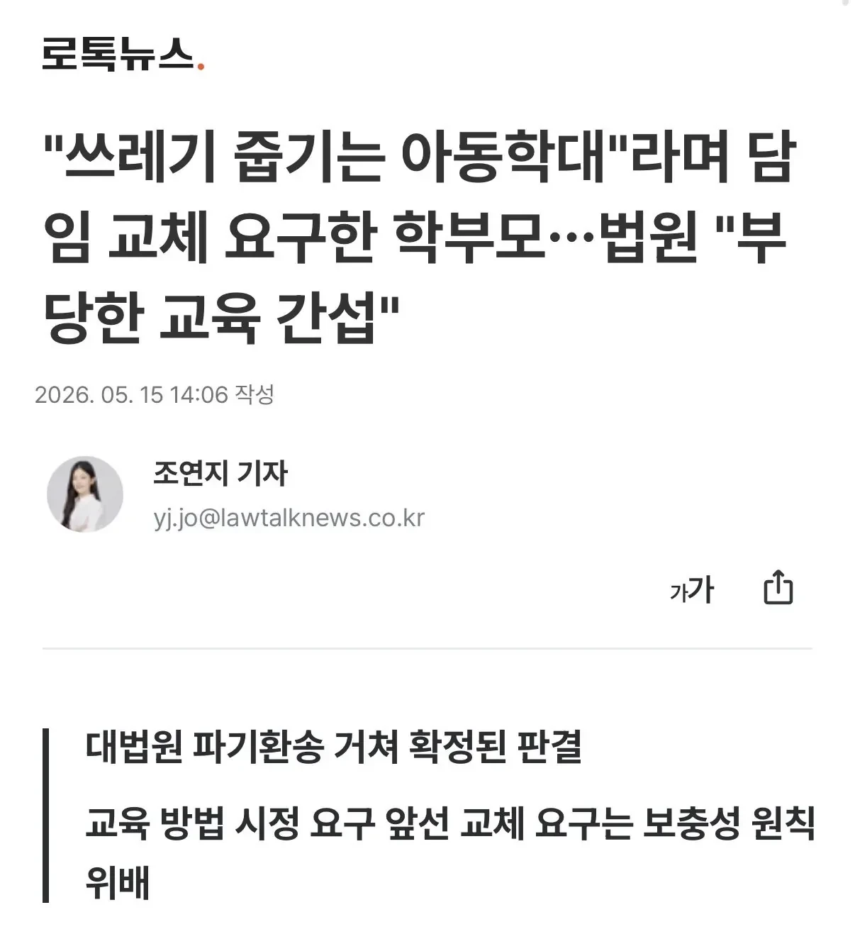 쓰레기 줍기는 아동학대라며 담임 교체 요구한 학부모, 법원 판결 결과
