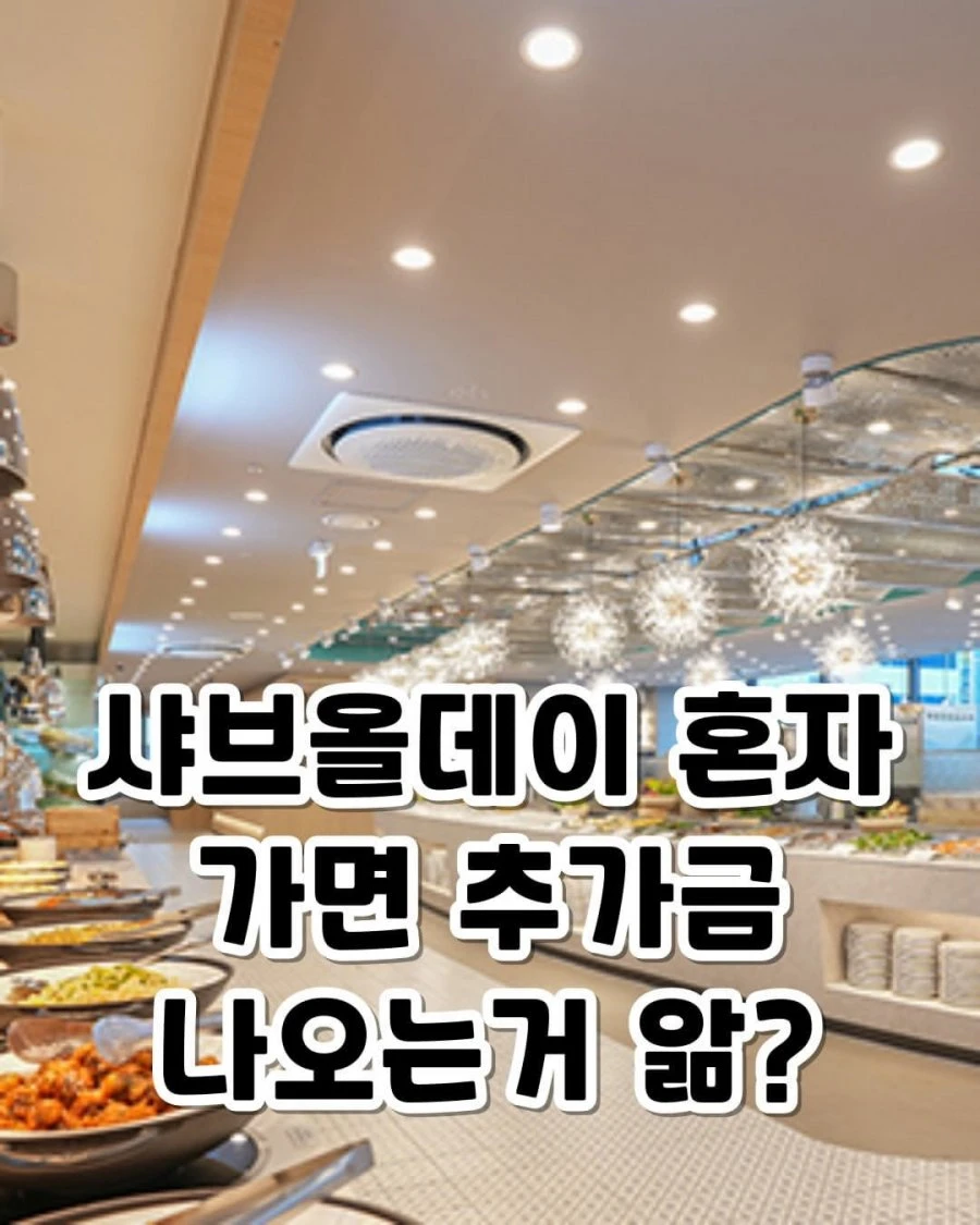 샤브올데이 1인 추가금액