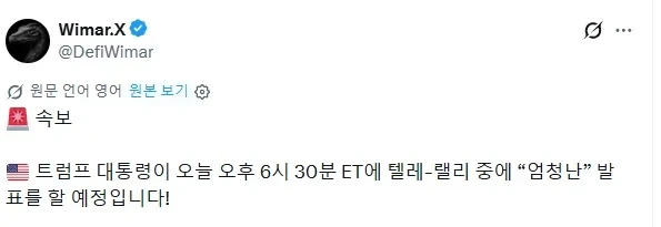 (속보) 트럼프 엄청난 발표 예정