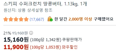 [ㅋㅍ]스키피 수퍼크런치 땅콩버터, 1.13kg ( 11,900원 )