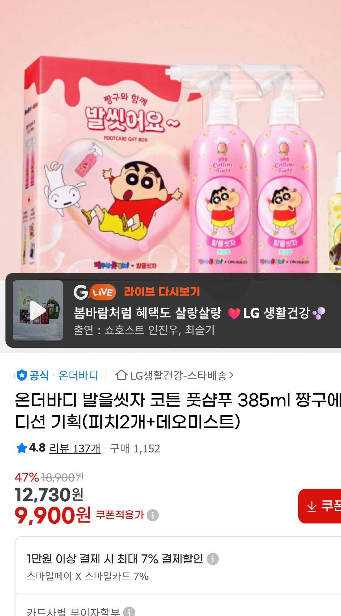 [지마켓]온더바디 발을씻자 코튼 풋샴푸 385ml 짱구에디션(9,900원)