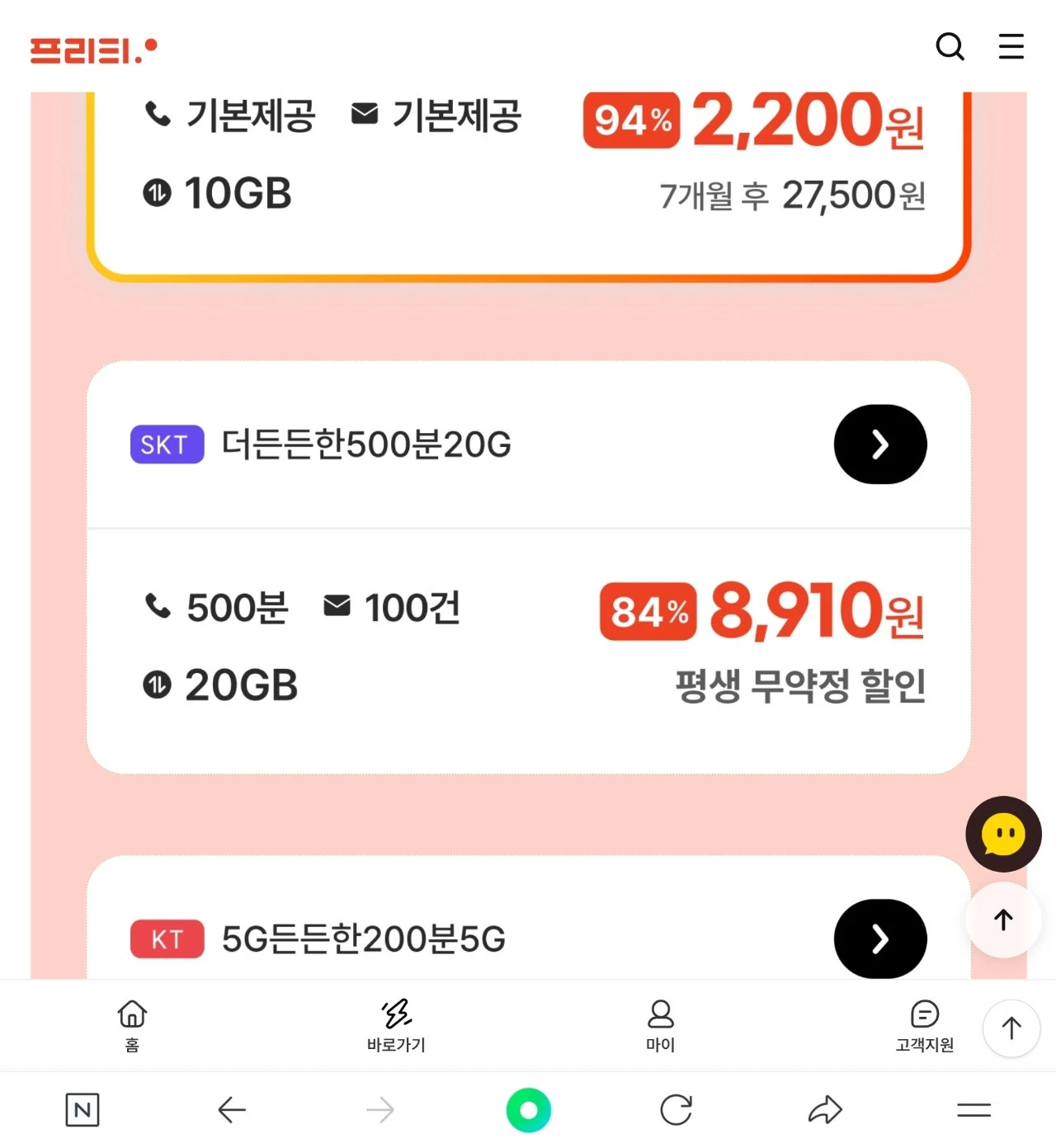 프리티 평생요금제 안내: 8,910원으로 스마트한 통신 생활
