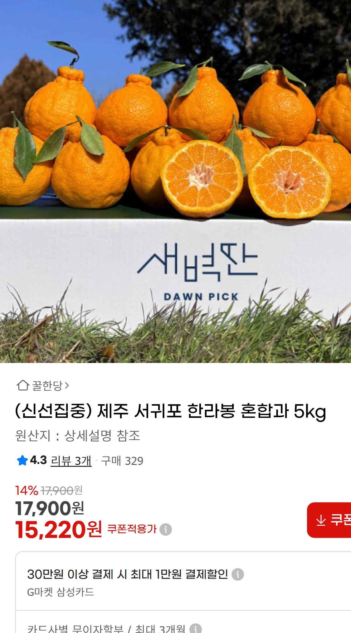 [지마켓](신선집중) 제주 서귀포 한라봉 혼합과 5kg(17,900원)