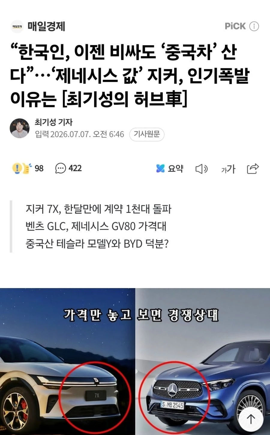 한국인, 이젠 비싸도 '중국차' 산다 지커, 인기폭발 이유는