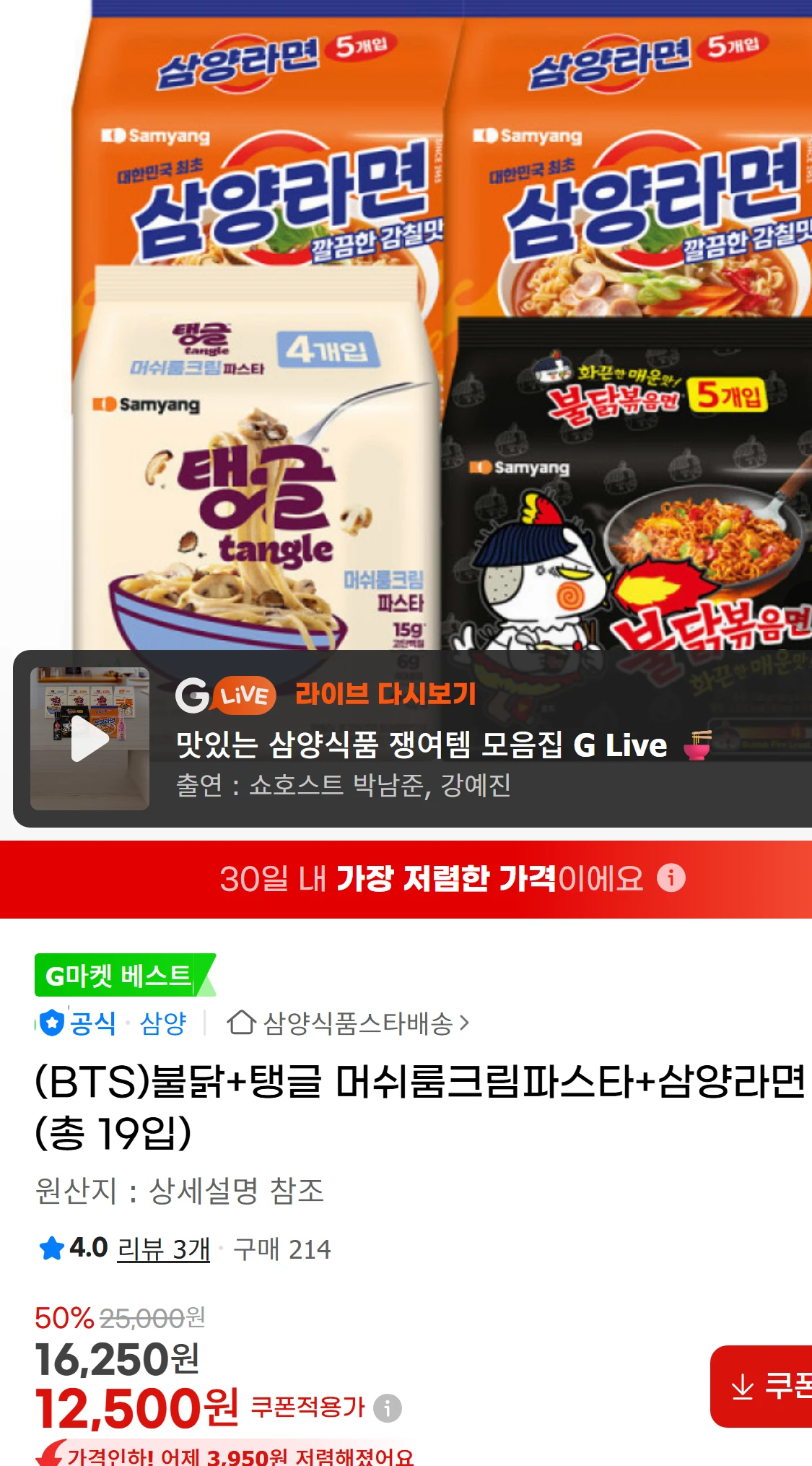 [지마켓](BTS)불닭+탱글 머쉬룸크림파스타+삼양라면 (총(12,500원)