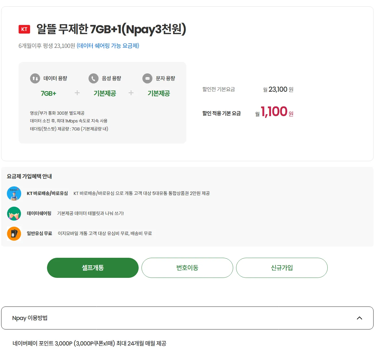 이지모바일 알뜰폰 요금제: 7GB 데이터와 1Mbps 속도 월 1100원