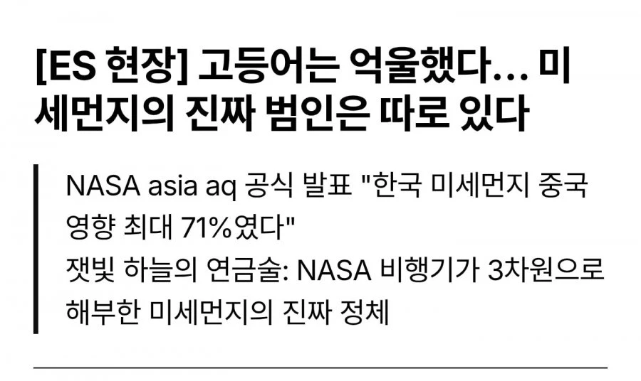 최근 NASA에서 발표한 한국 미세먼지 원인.jpg