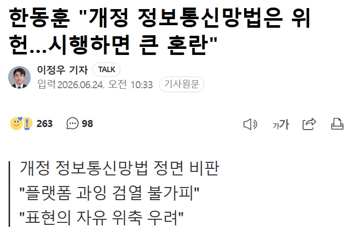 한동훈, 개정 정보통신망법은 위헌