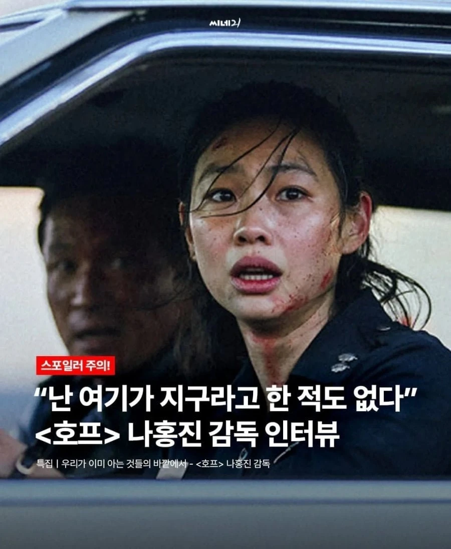 나홍진 난 여기가 지구라고 한 적도 없다