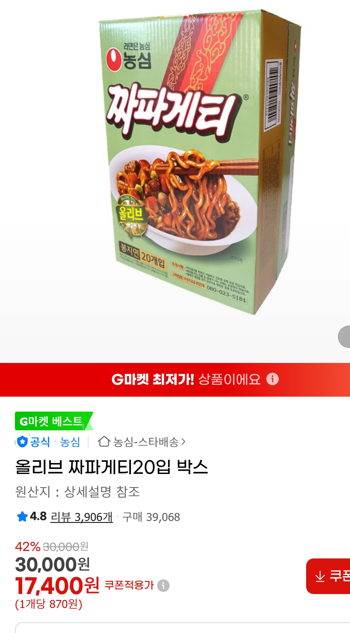 [지마켓]올리브 짜파게티20입 박스 (27,390원)