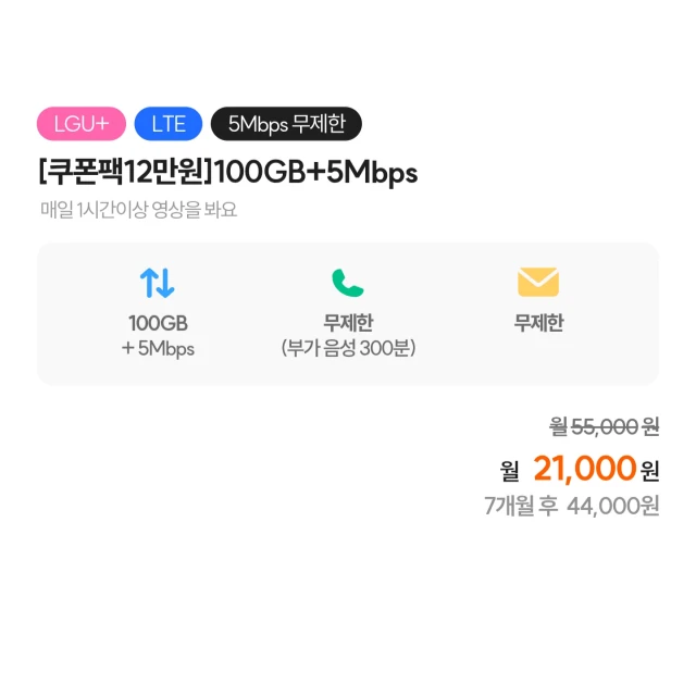 알뜰폰 데이터 요금제: 100GB+5Mbps 월 16,000원