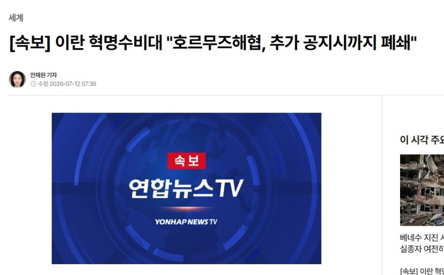 속보]이란 혁수대 '호르무즈해협, 폐쇄'