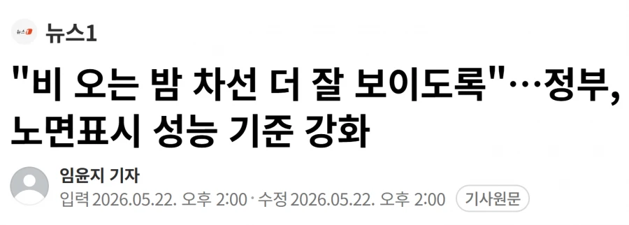 정부..비오는 밤 차선 잘보이게 한다