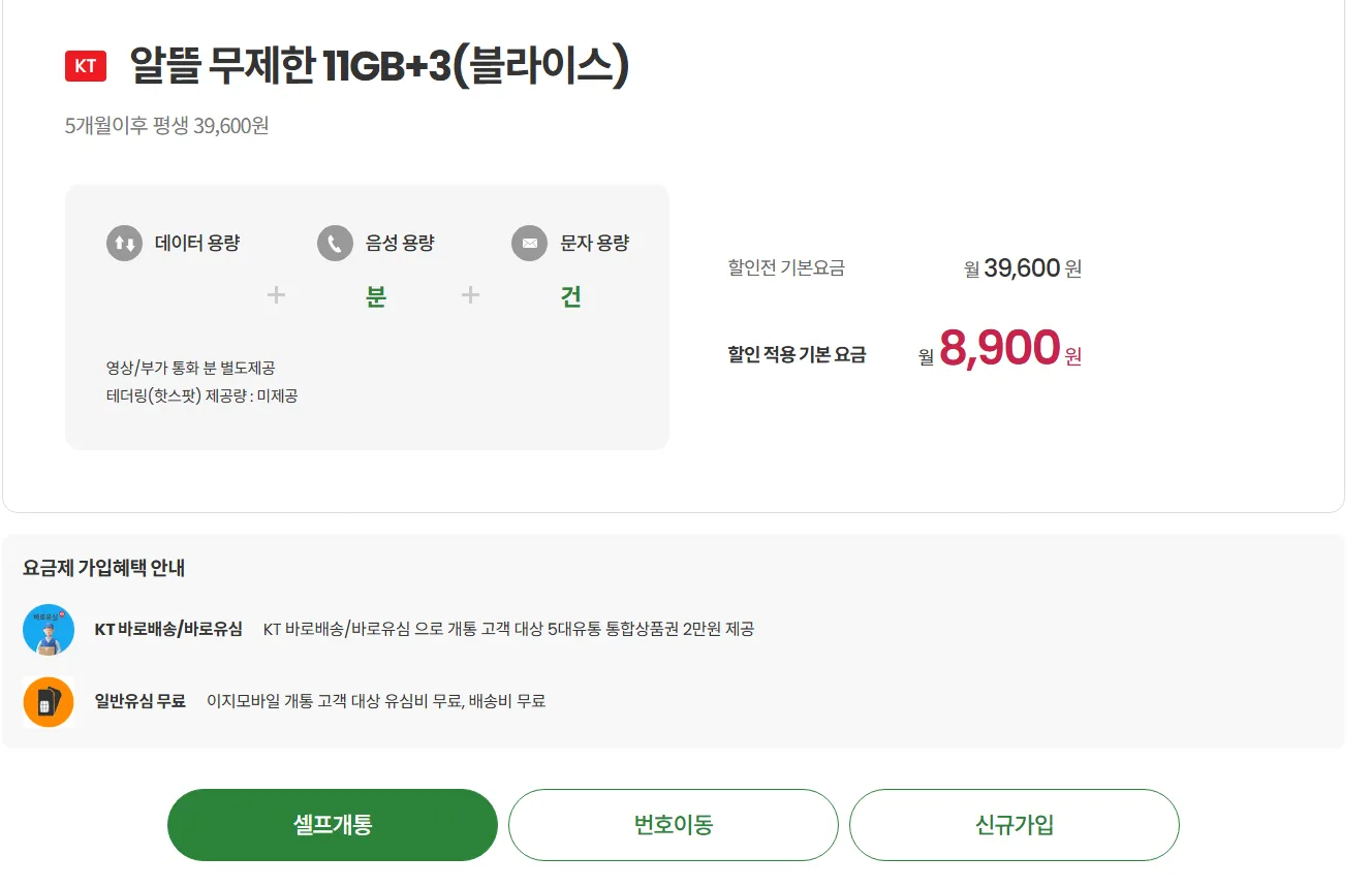 이지모바일 11GB+2GB+3Mbps 요금제 안내
