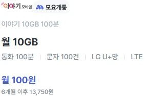 6개월 100원, 10GB, 통화 100분, 문자 100건 (모요 개통)