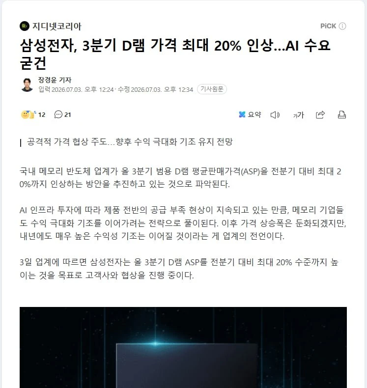삼성전자 3분기에 D램가격 20% 또 인상