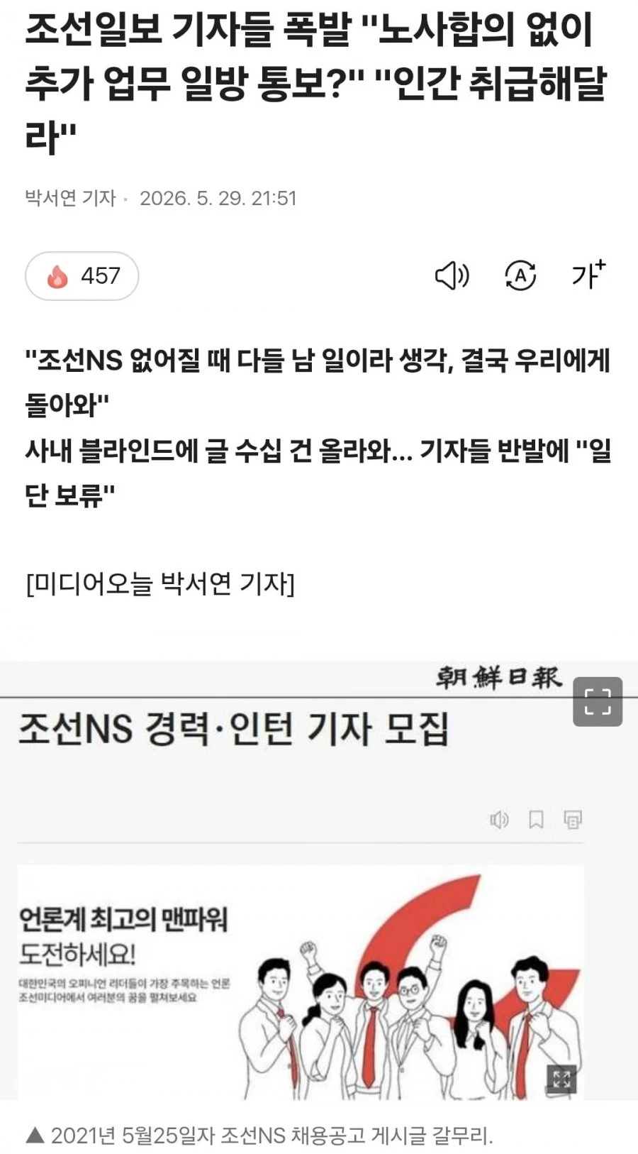 인간 취급 해 달라는 조선일보 기자들