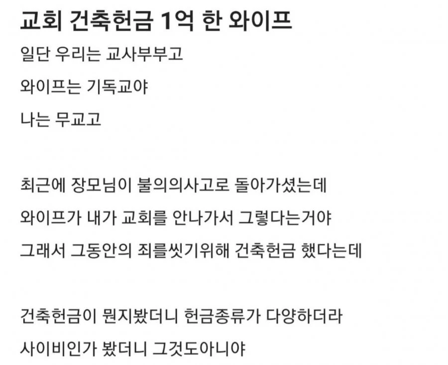 교회 건축헌금 1억 한 와이프.jpg