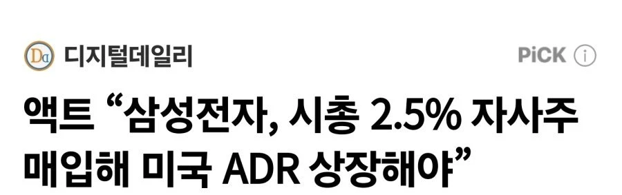 액트 삼성전자, 시총 2.5% 자사주 매입해 미국 ADR 상장해야