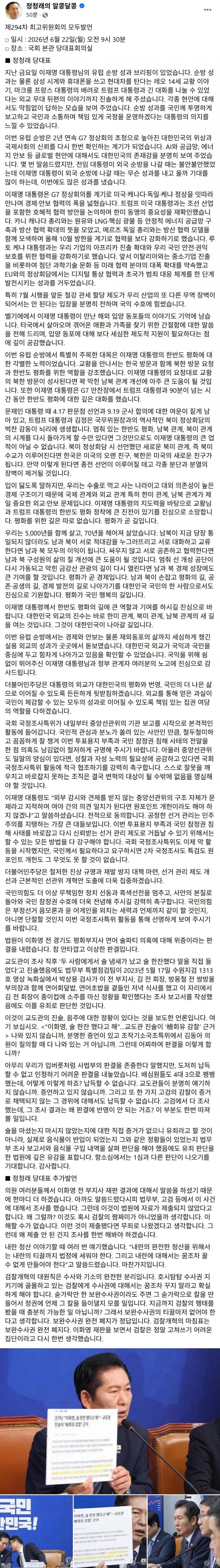 정청래 대표 최고회의 모두발언 전문