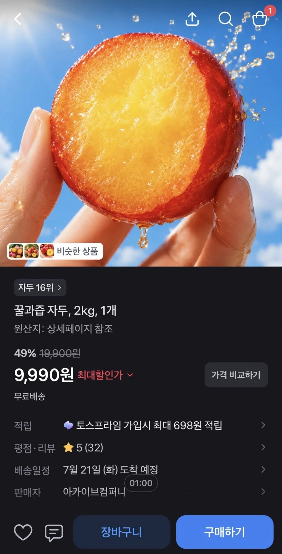 [토스] 꿀과즙 자두 2kg (9,900원/무료)