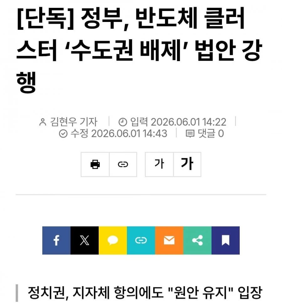 정부, 반도체 공장 수도권 배제 강행!!