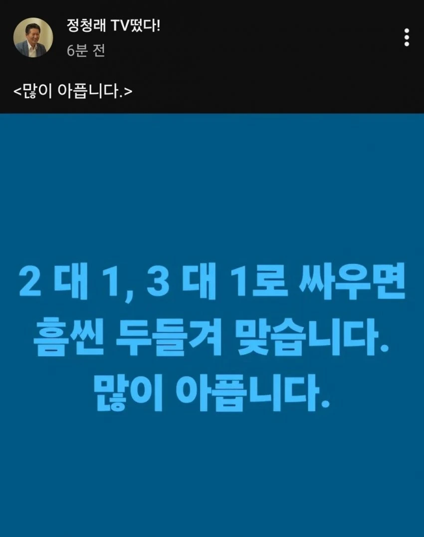 많이 아팠고 아플 예정인 정청래