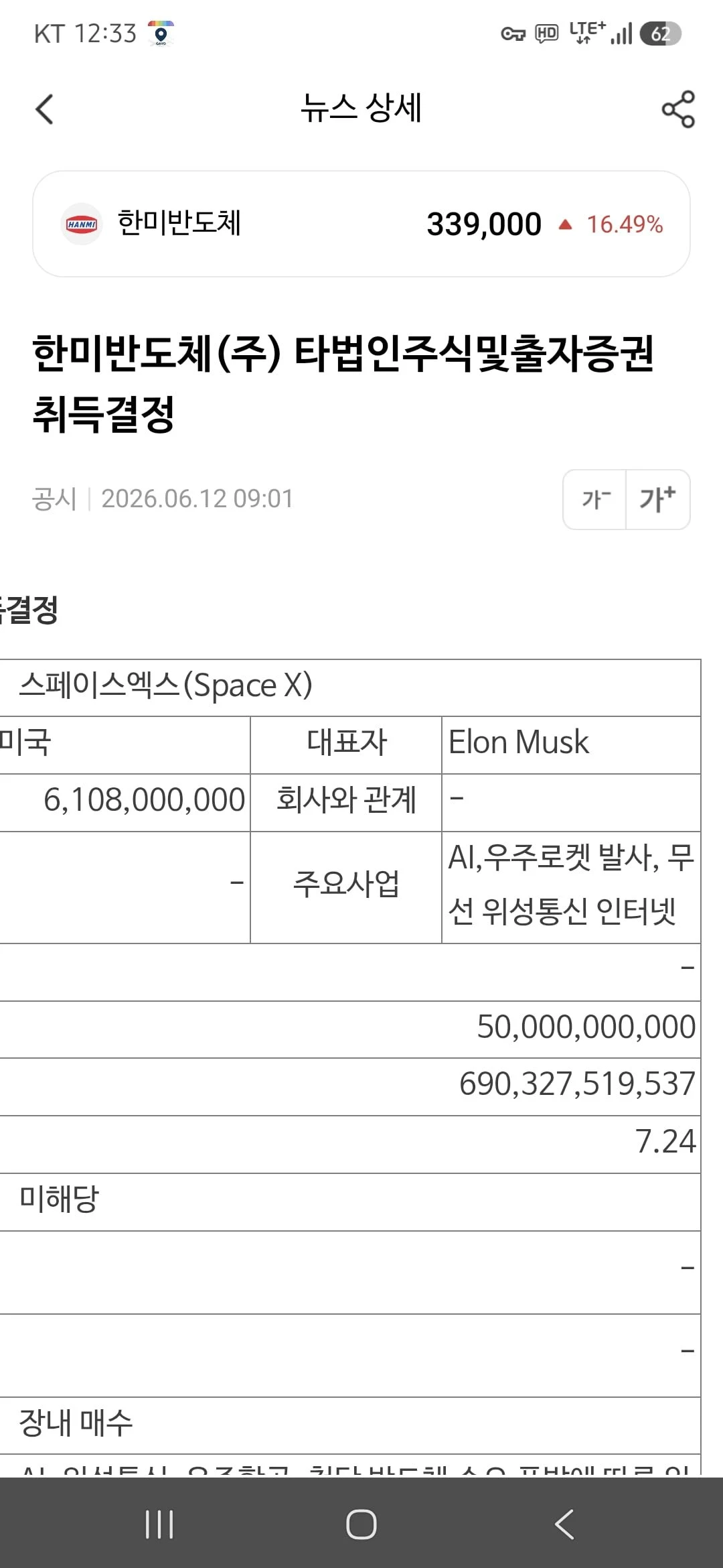한미반도체 코미디네요 ㅋㅋ 스페이스x 지분취득공시