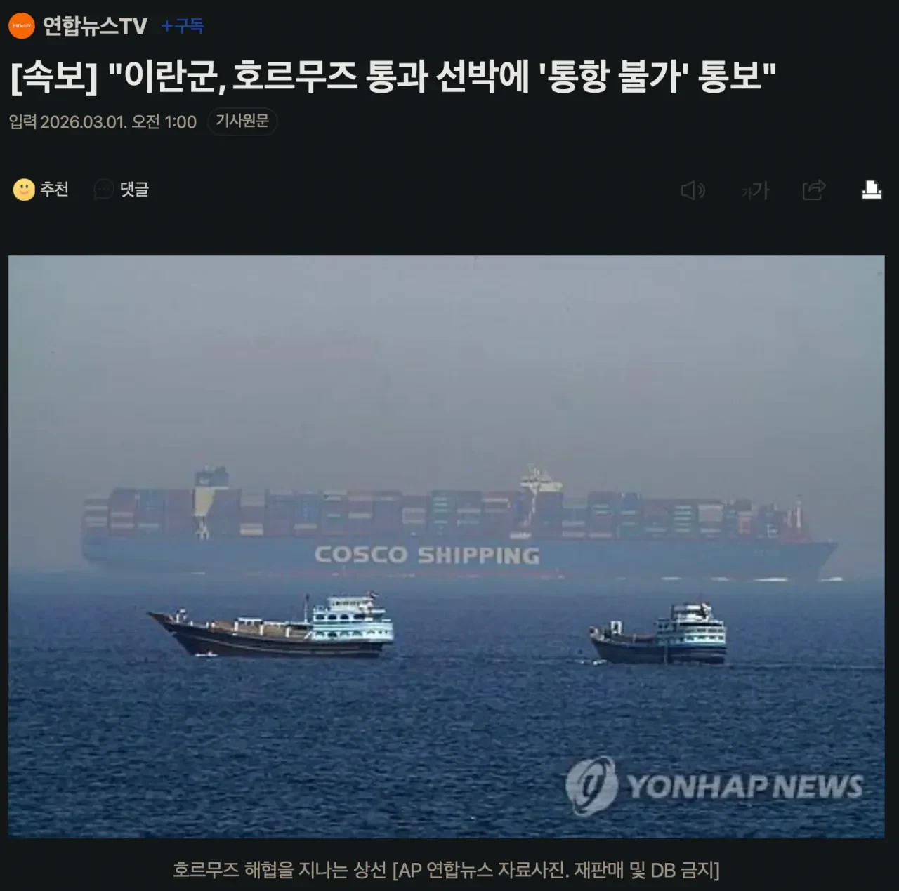 [속보] 이란, 호르무즈 '통항 불가' 통보