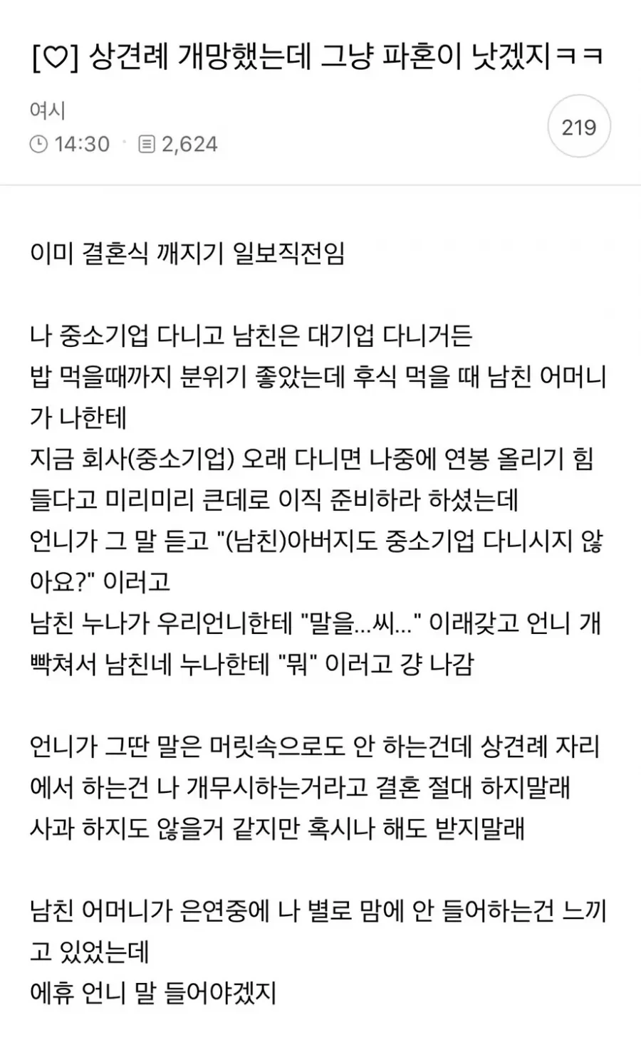 상견례 완전히 망했는데 그냥 파혼이 낫겠지?