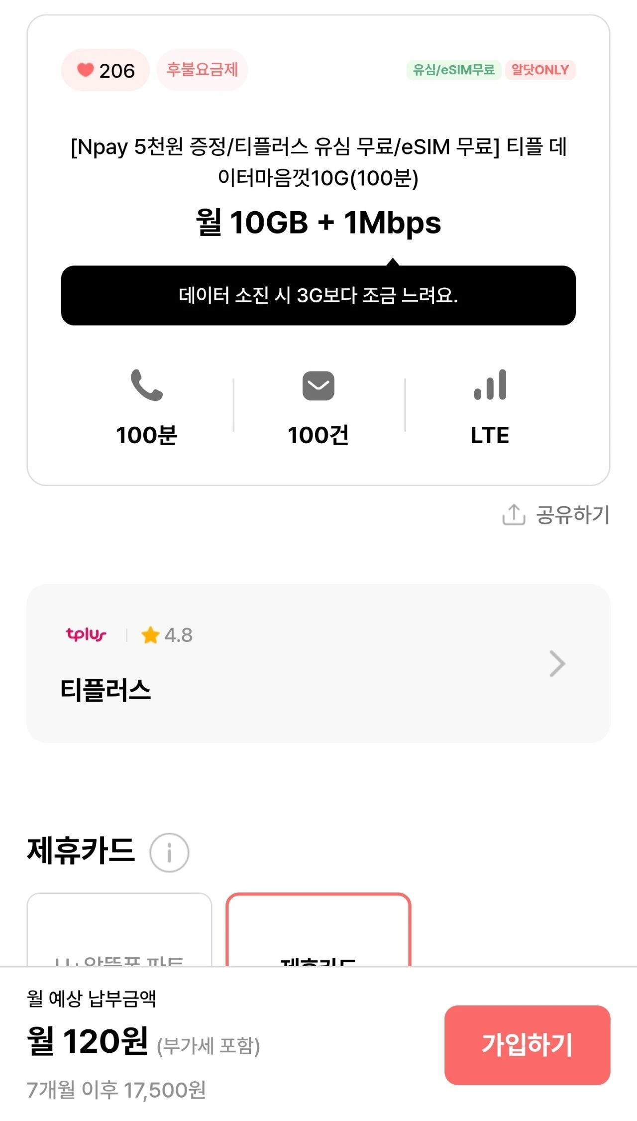 티플러스 요금제: 서울에서 부산까지 저비용 통신