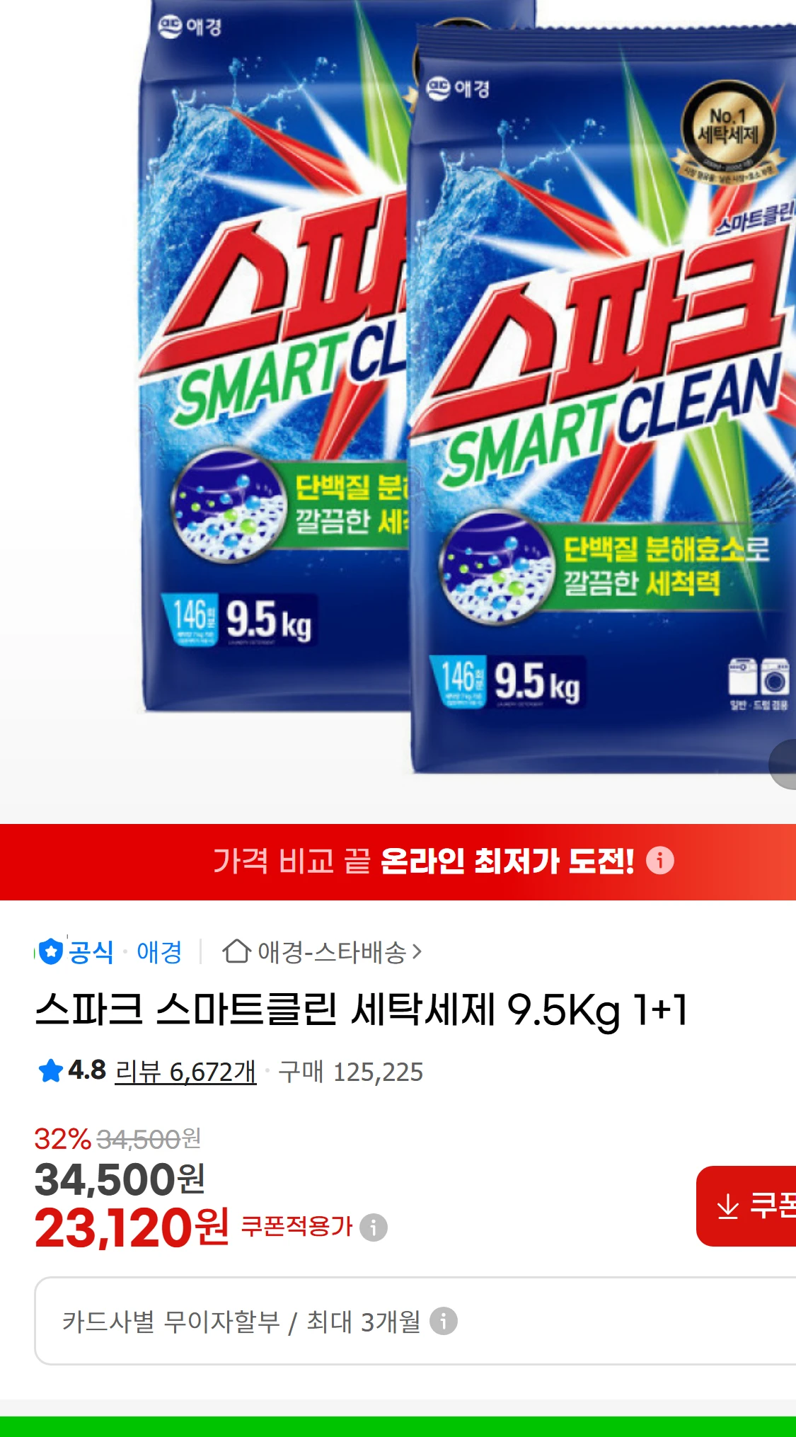 [지마켓]스파크 스마트클린 세탁세제 9.5Kg 1+1 (23,120원)