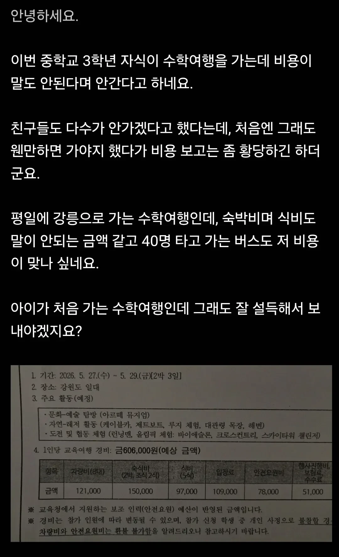 돈 아까워서 수학여행 안 가겠다는 아들