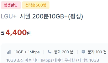 평생할인 요금제 - 10G 데이터, 200분 통화, 100건 문자 (약 4,400원)