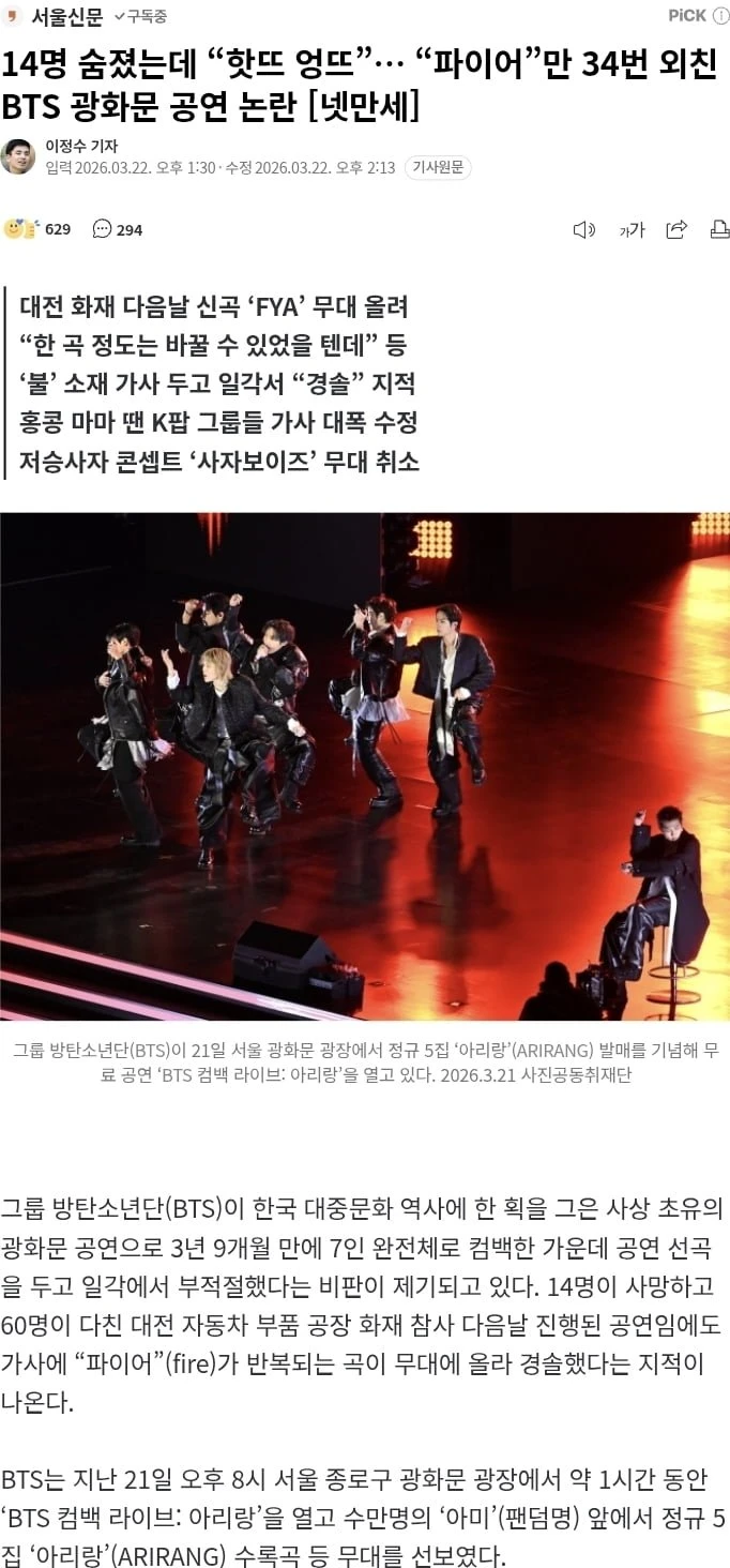 14명 숨졌는데 핫뜨 엉뜨. 파이어만 34번 외친 BTS 광화문 공연 논란
