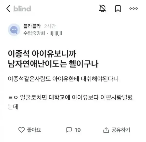 아이유보다 예쁜 사람이 널렸다는 블라인..jpg