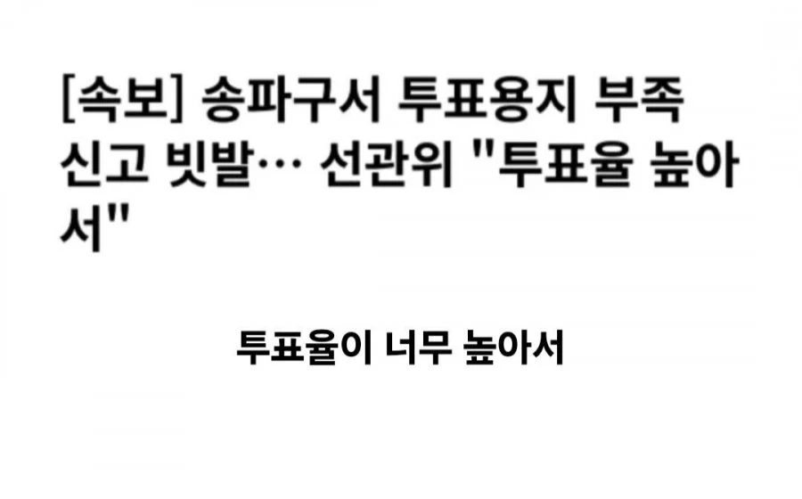이번에 투표용지가 부족했던 이유