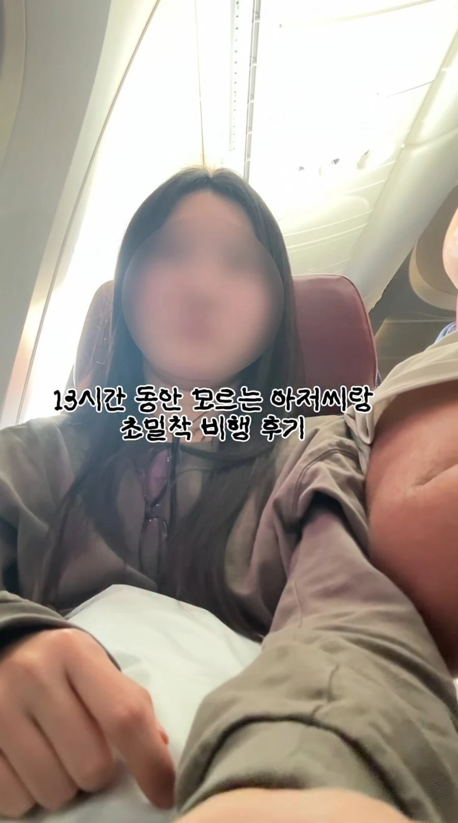 비행기 옆 좌석 민폐 아저씨.jpg