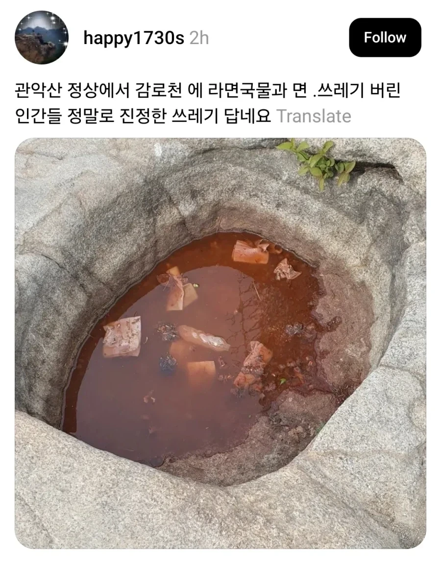 관악산 정상 감로천에 라면국물 버림