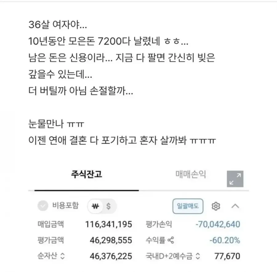 36살 여자야.. 10년 모은돈 다 날렸어