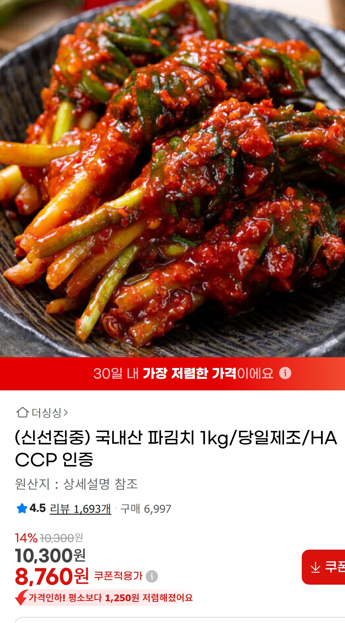 [지마켓](신선집중) 국내산 파김치 1kg/당일제조/HACCP(8,760원)