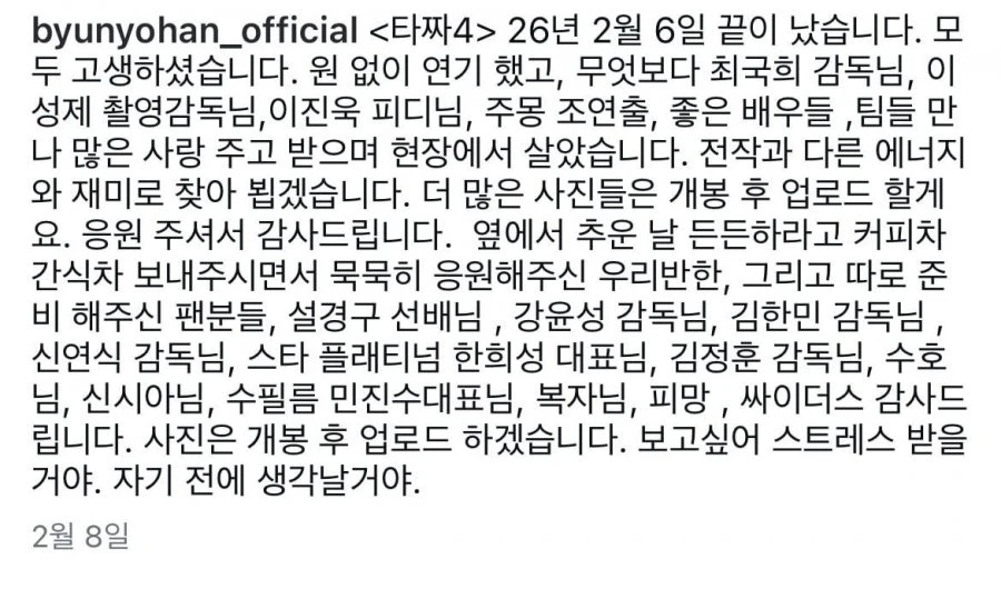 타짜4 촬영 완료, 변요한 소감글 사진