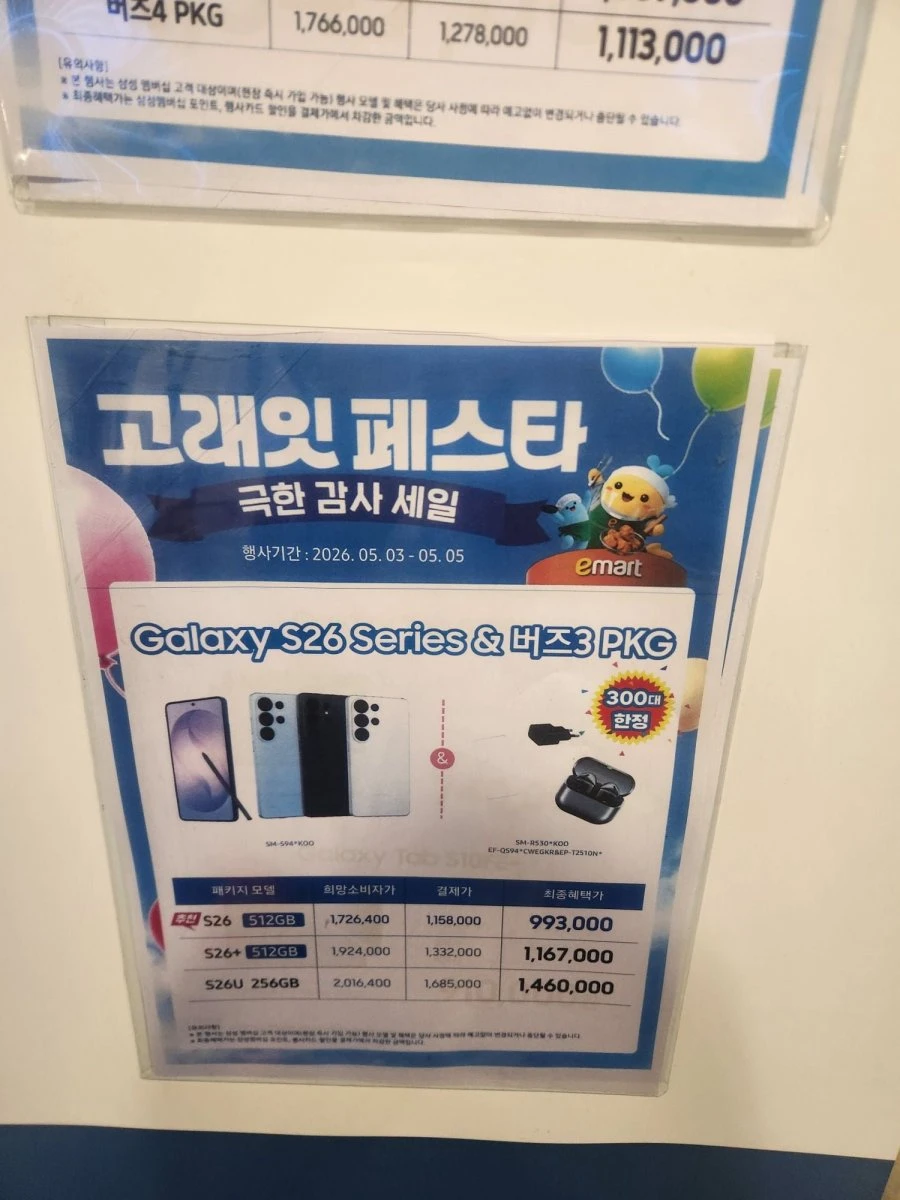 오늘 갤럭시 s26 이마트 일렉트로 가격입니다.