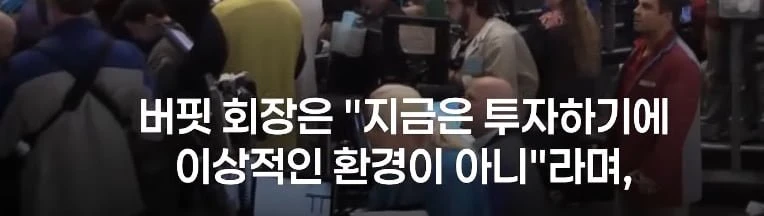 버핏 현 금융시장, 카지노 딸린 교회. '도박판 변질' 경고