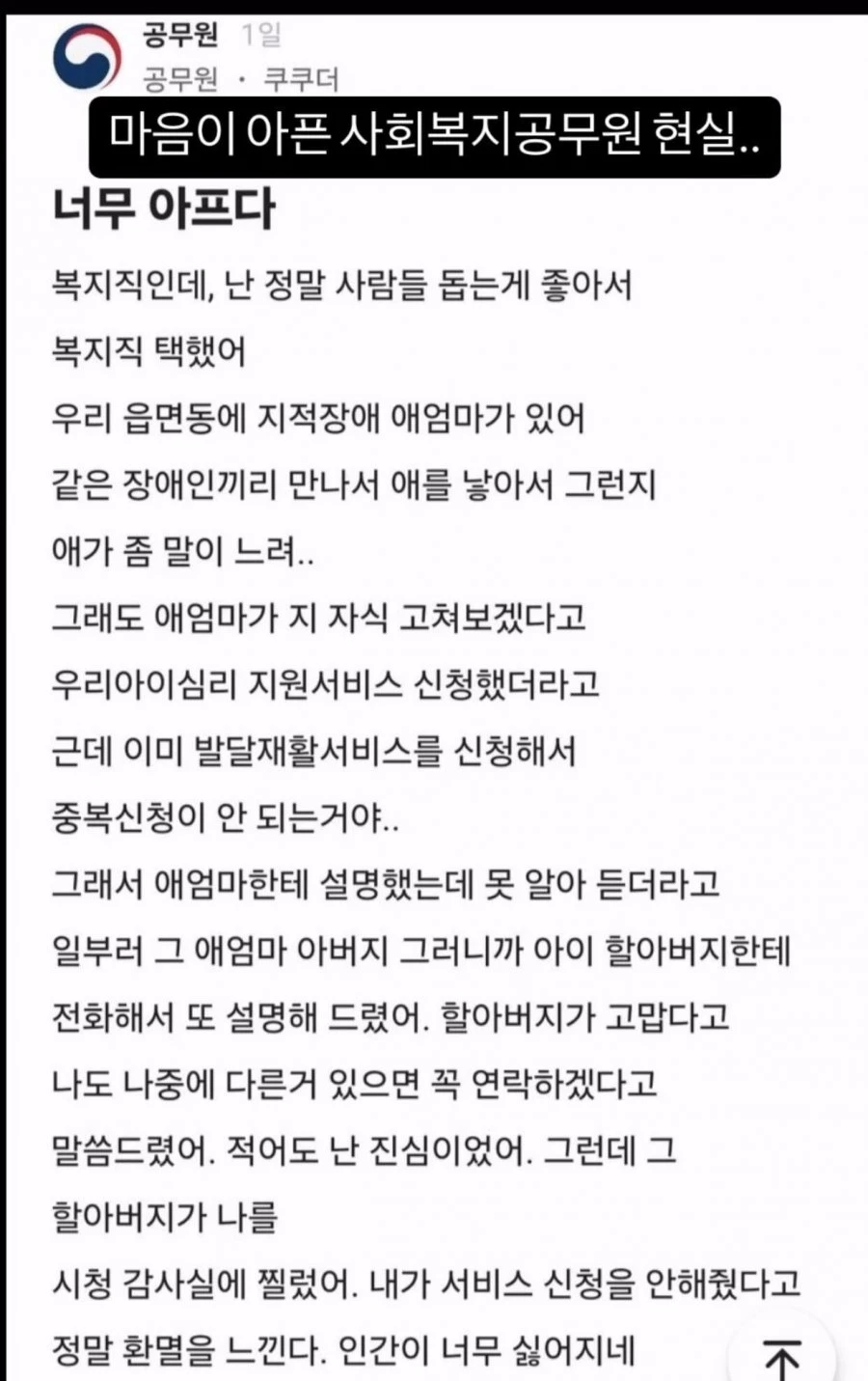 충격적인 사회복지 공무원의 고백 ㄷ ㄷ