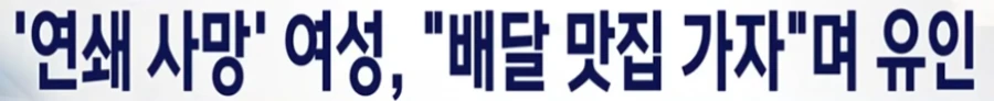 [단독] 모텔 사망 사건 피의자, 배달 맛집 아니까 방 잡자