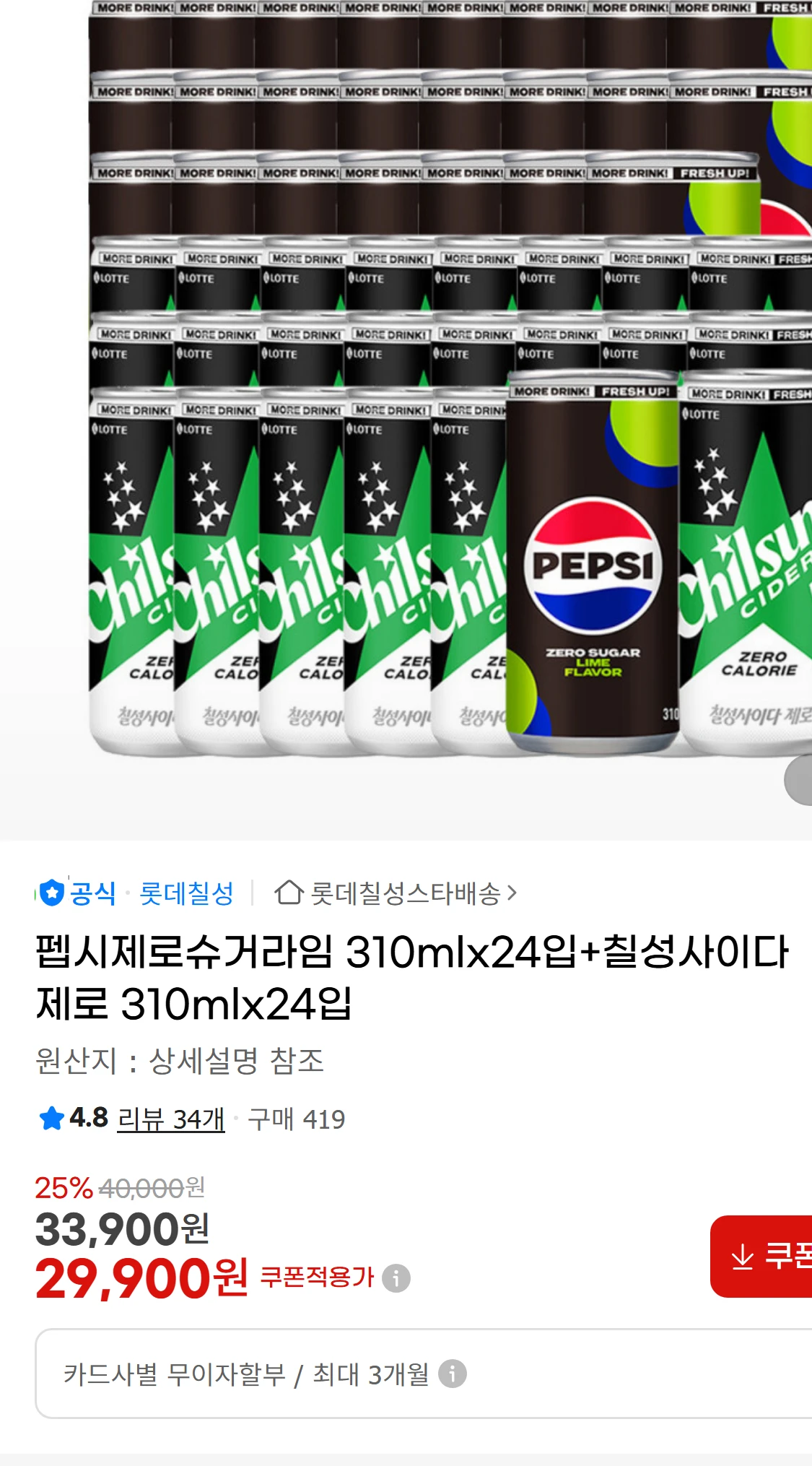 [지마켓]펩시제로슈거라임 310mlx24입+칠성사이다 제로(23,100원)